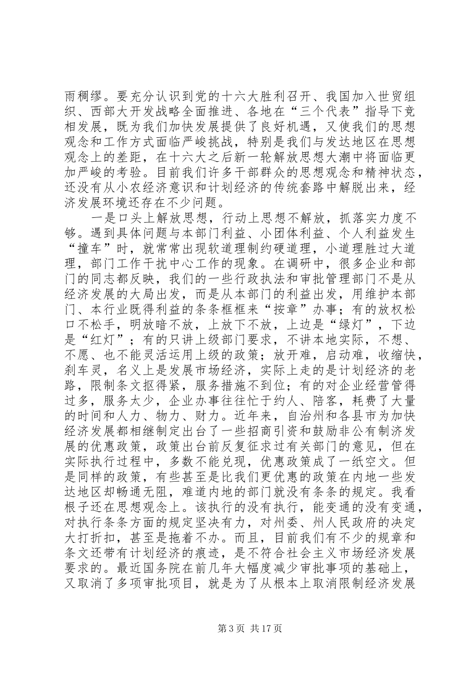在自治州解放思想创新发展环境座谈会上的讲话发言_第3页