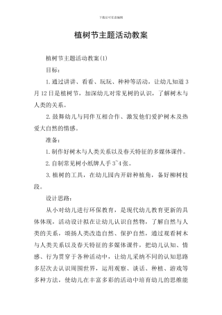 植树节主题活动教案