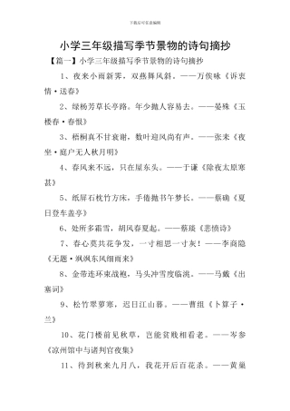 小学三年级描写季节景物的诗句摘抄
