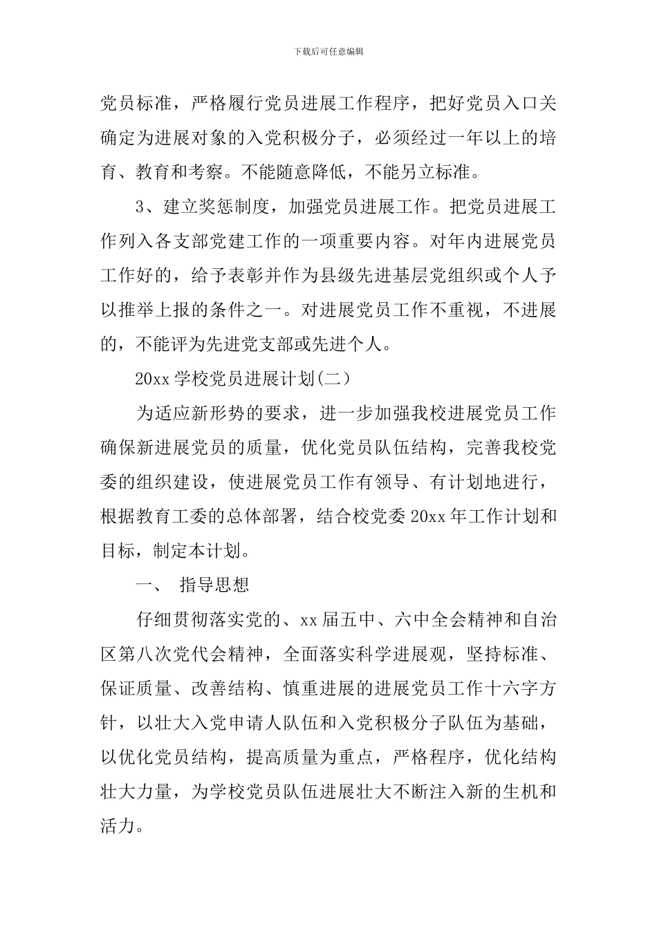 2024学校党员发展计划_第3页