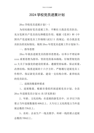 2024学校党员发展计划