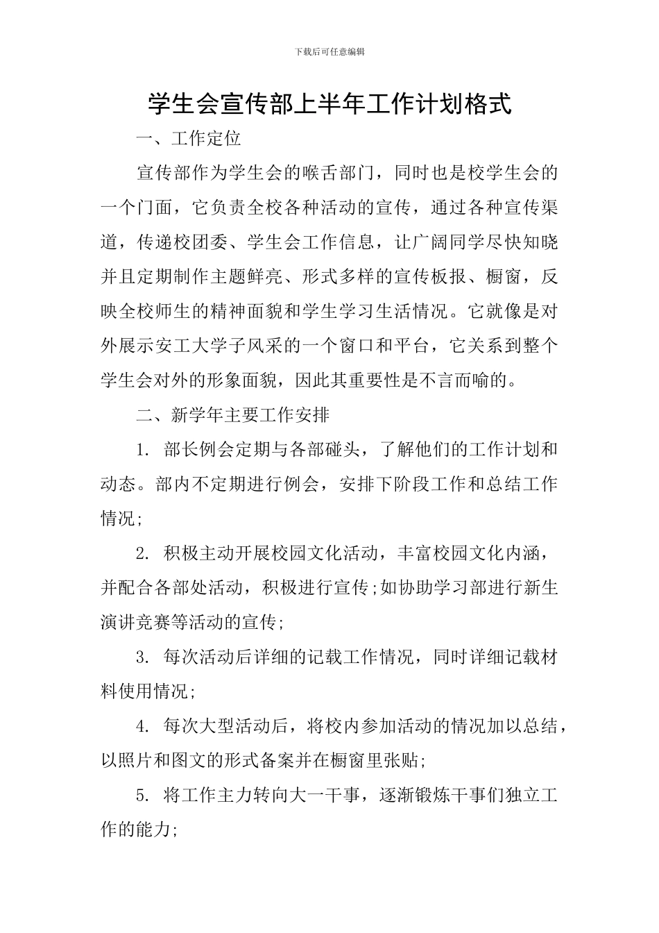 学生会宣传部上半年工作计划格式_第1页