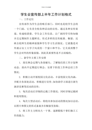 学生会宣传部上半年工作计划格式