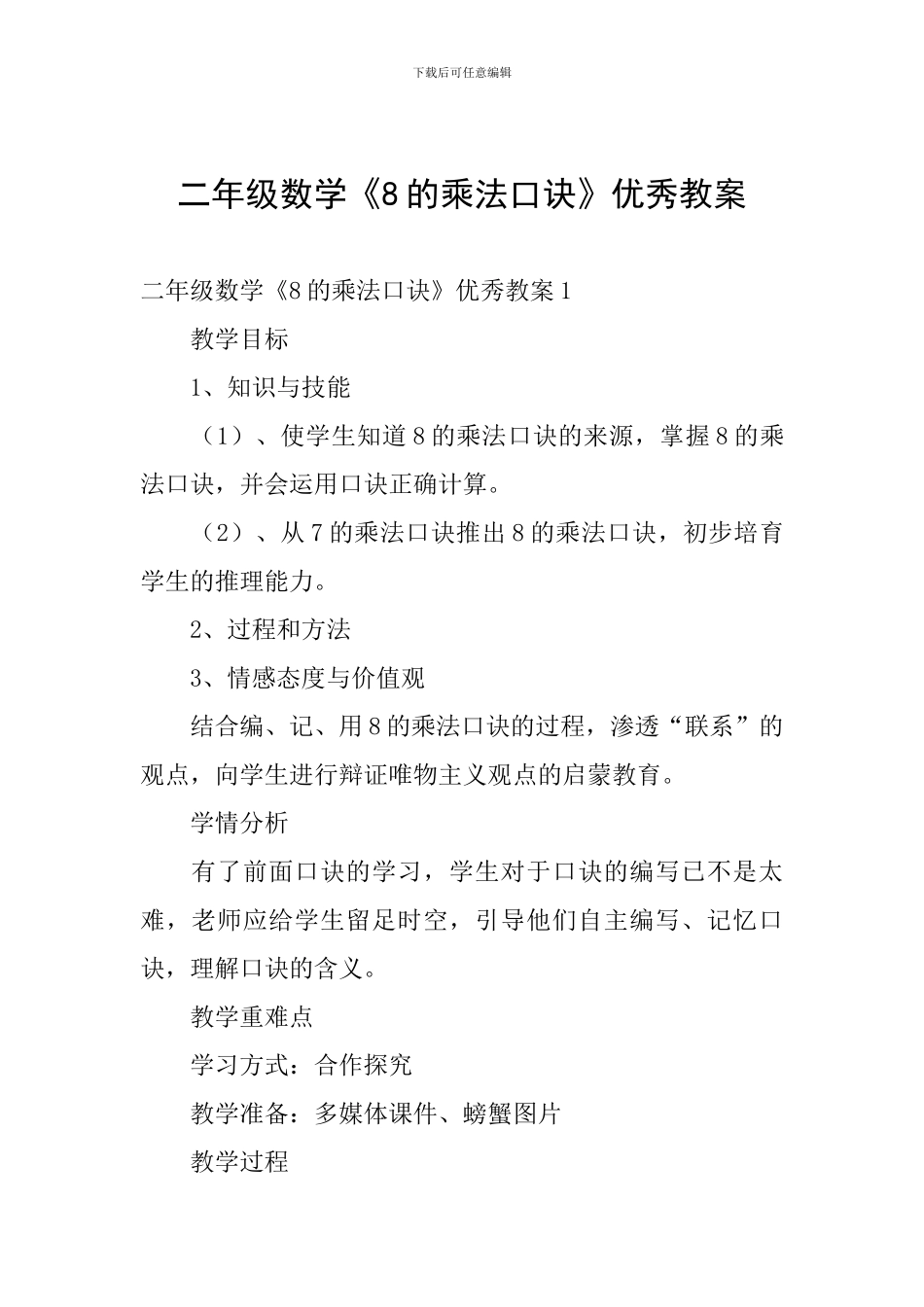 二年级数学《8的乘法口诀》优秀教案_第1页