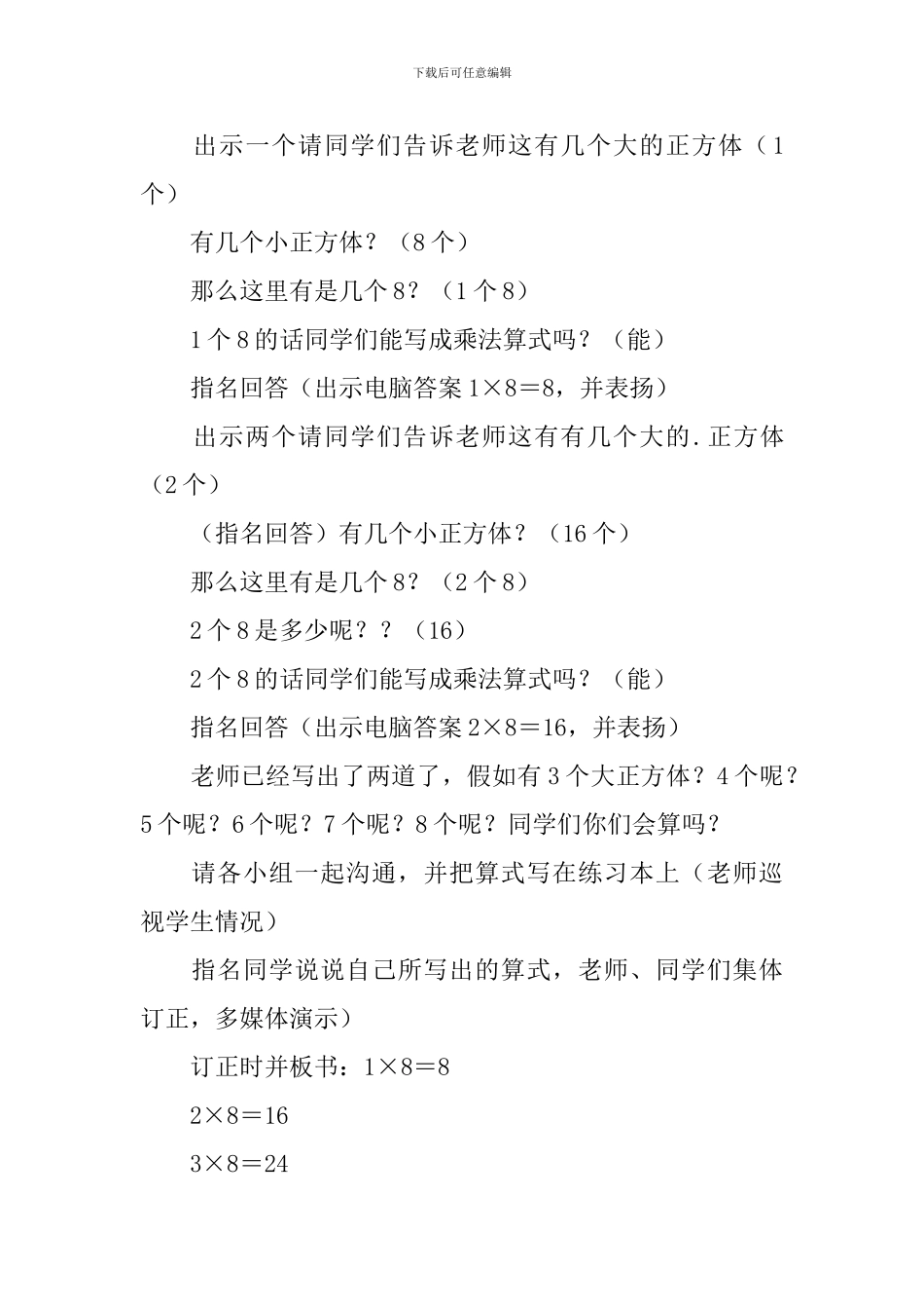 二年级数学《8的乘法口诀》优秀教案_第3页