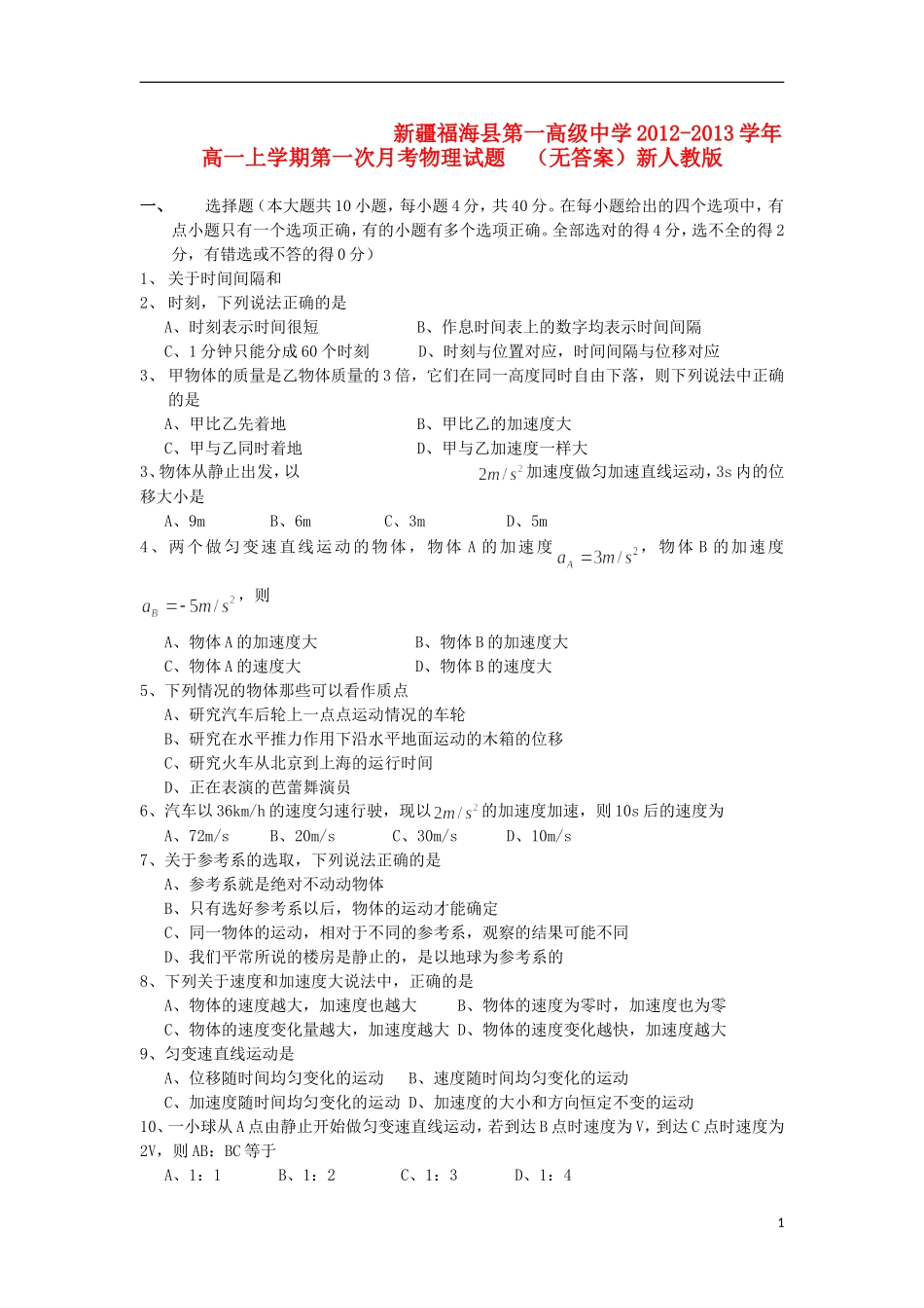 新疆福海县2012-2013学年高一物理上学期第一次月考试题(无答案)新人教版_第1页