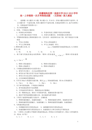 新疆福海县2012-2013学年高一物理上学期第一次月考试题(无答案)新人教版