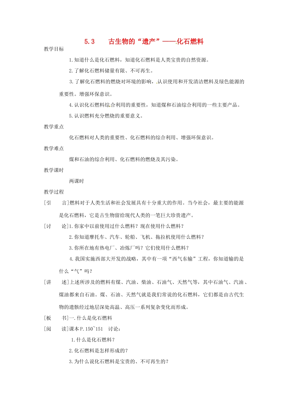 九年级化学上册 5.3 古生物的“遗产”—化石燃料精品教案 粤教版_第1页