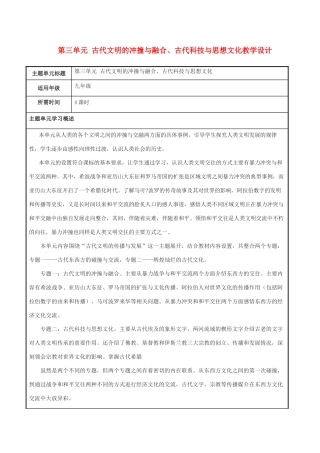 中考历史一轮复习 世古史 第三单元 古代文明的冲撞与融合、古代科技与思想文化教案-人教版初中九年级全册历史教案