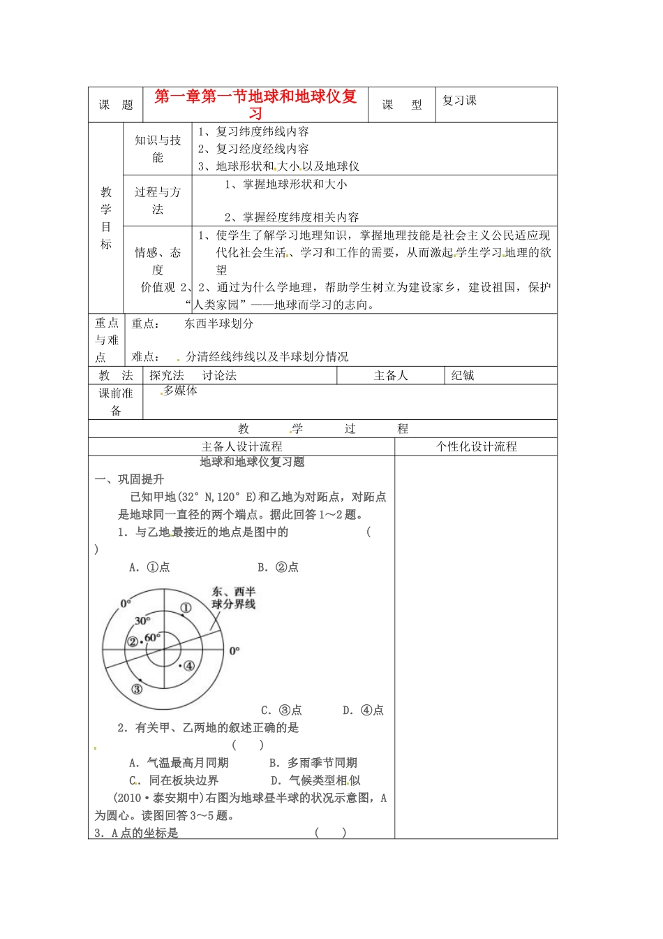 湖北省武汉市2012年秋七年级地理上册《1.1地球和地球仪》教案 新人教版_第1页