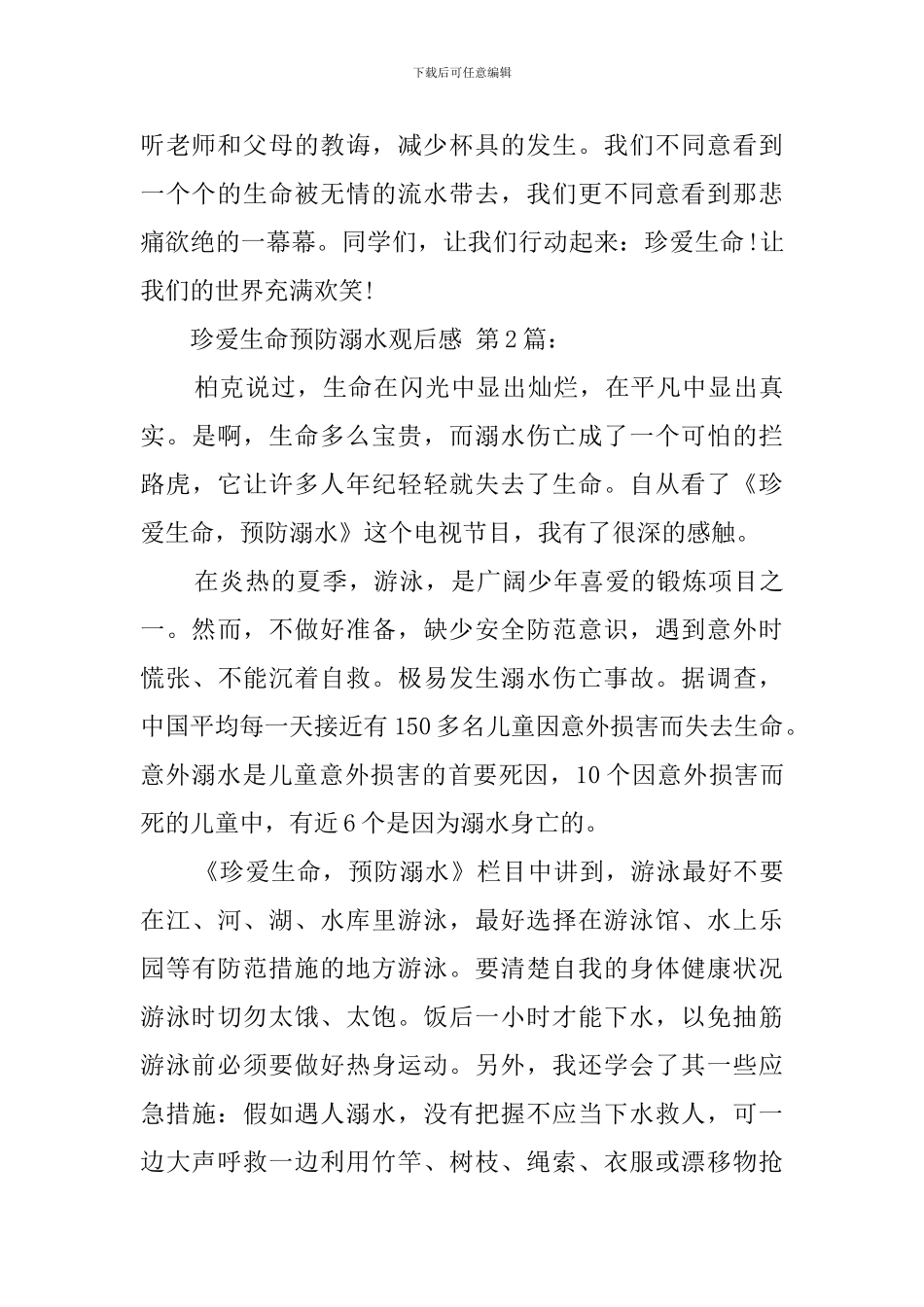 珍爱生命预防溺水观后感_第2页