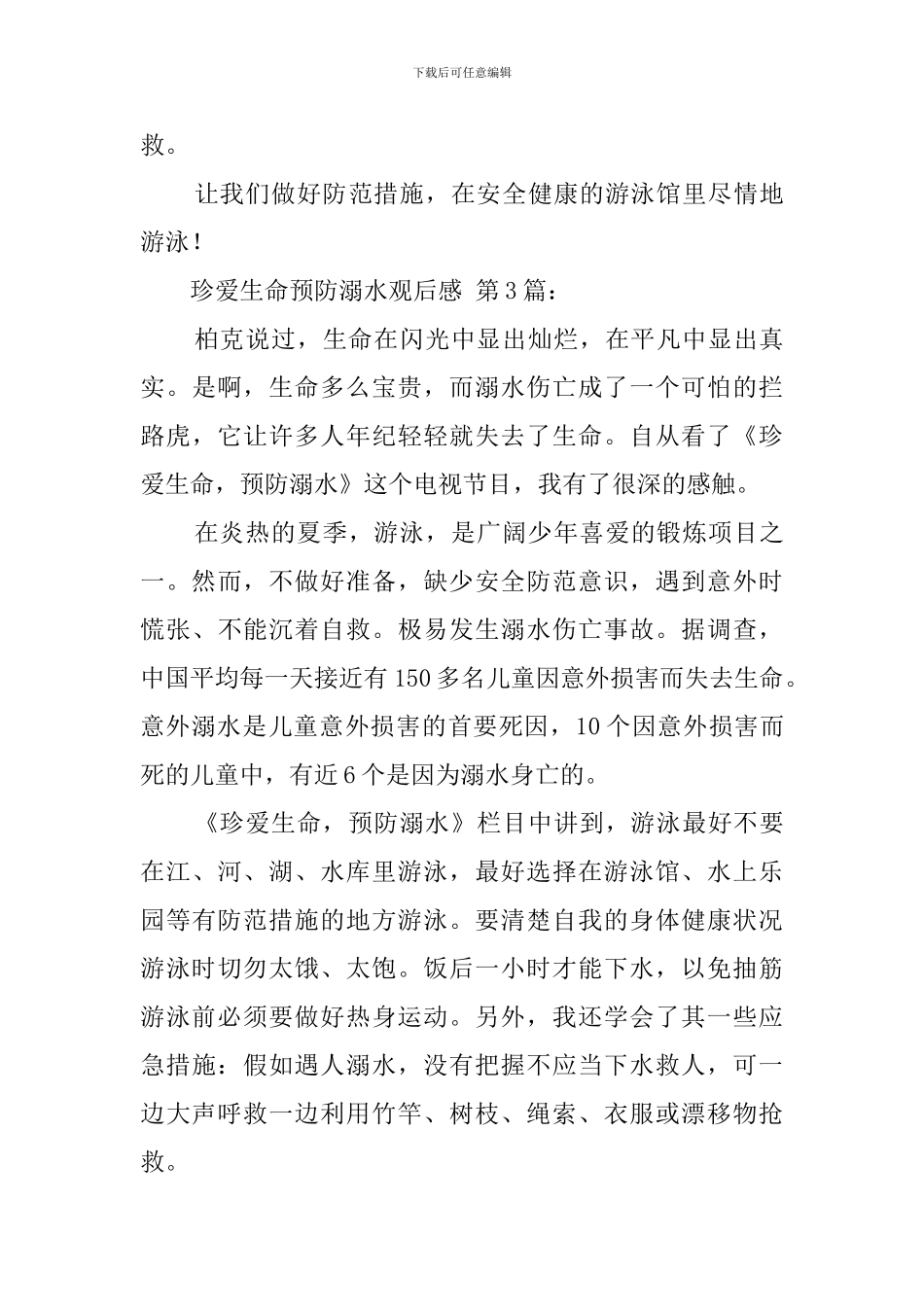 珍爱生命预防溺水观后感_第3页