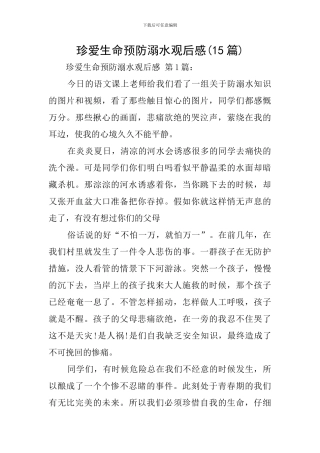 珍爱生命预防溺水观后感