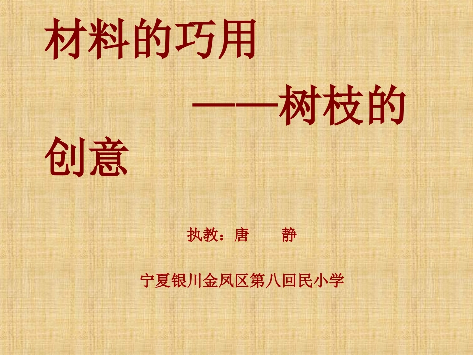 8材料的巧用_第1页