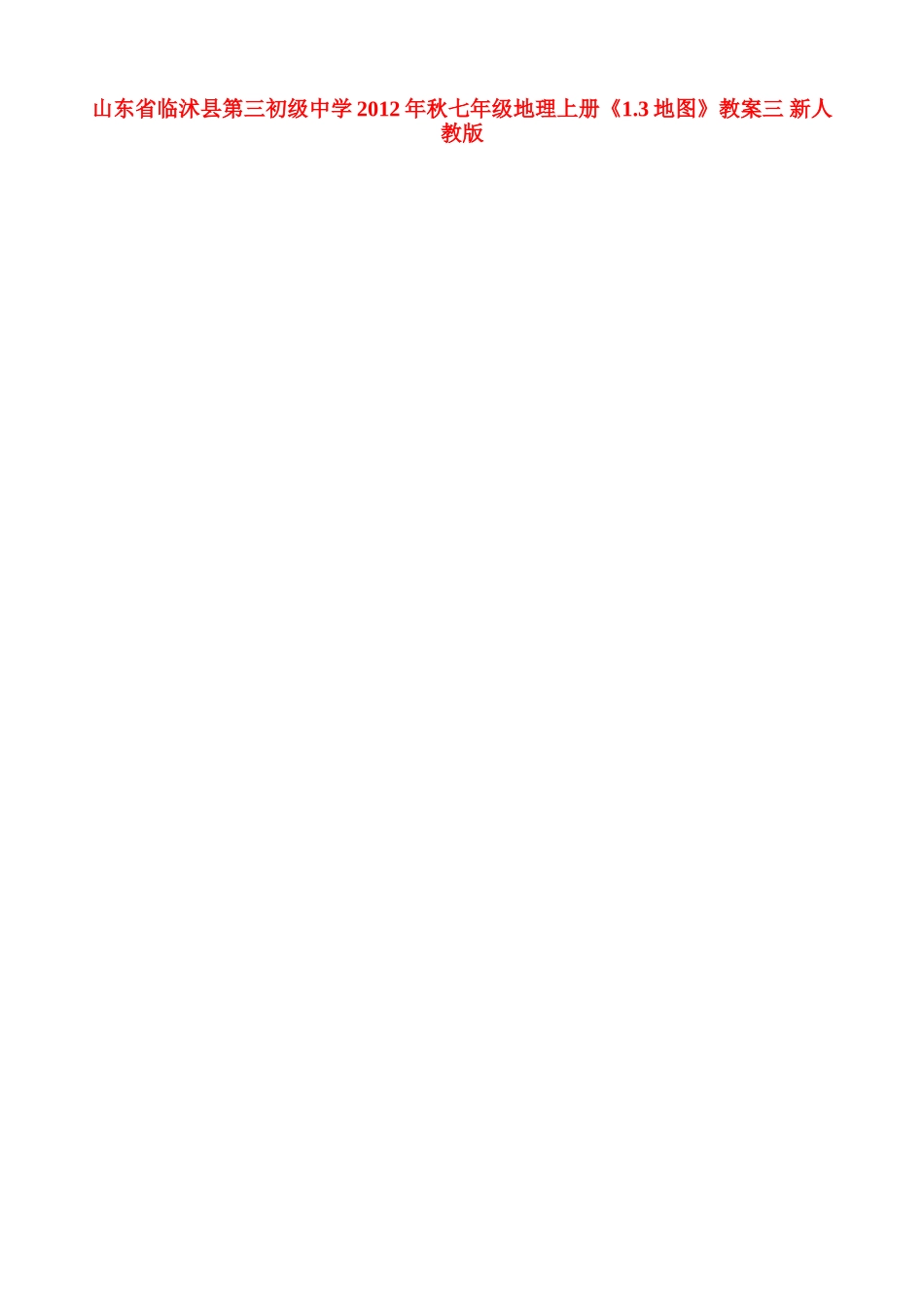 山东省临沭县第三初级中学2012年秋七年级地理上册《1.3地图》教案三 新人教版_第1页