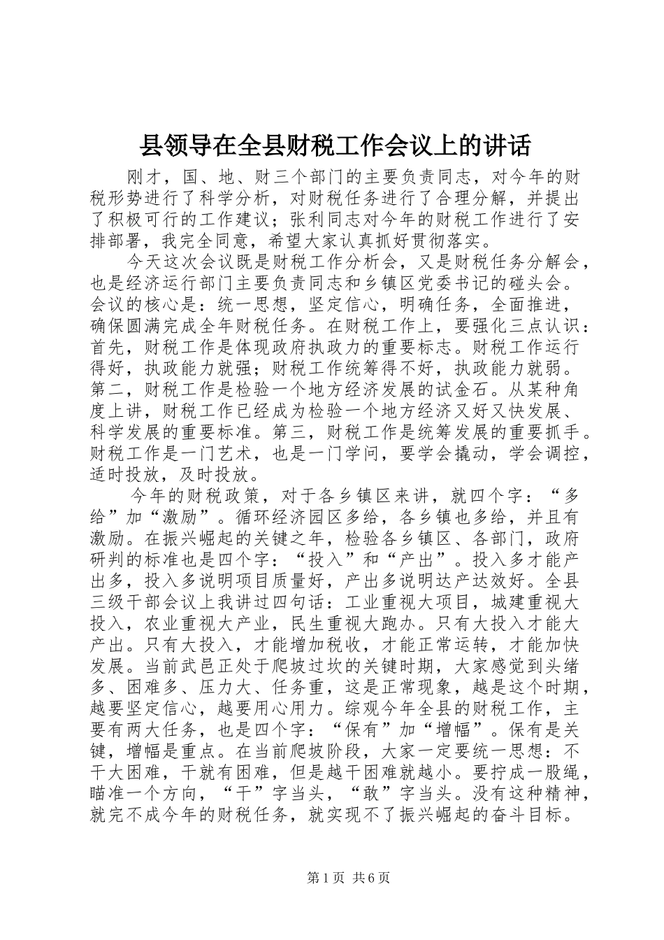 县领导在全县财税工作会议上的讲话发言_第1页