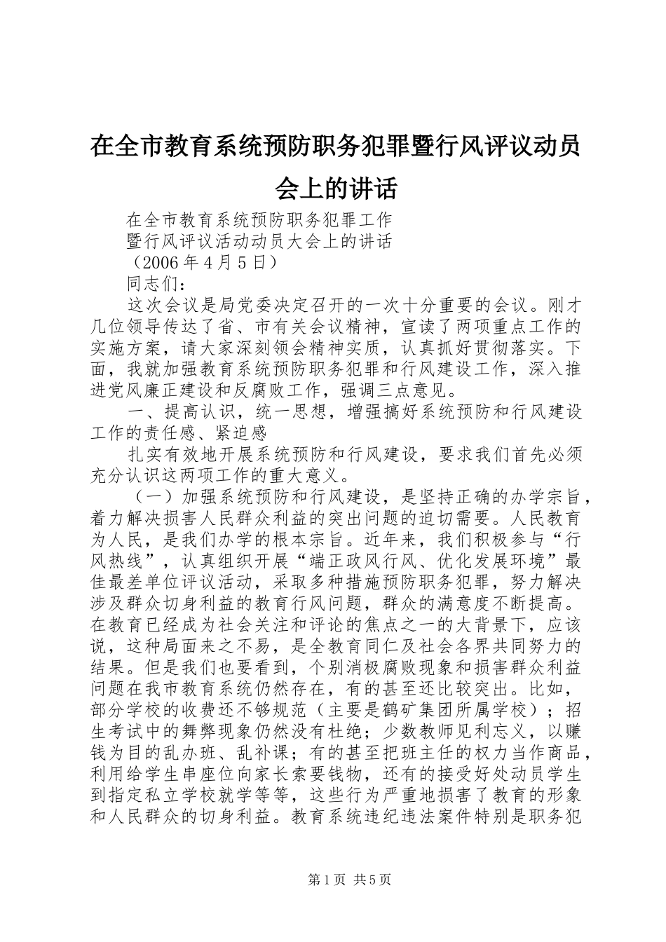 在全市教育系统预防职务犯罪暨行风评议动员会上的讲话发言_1_第1页