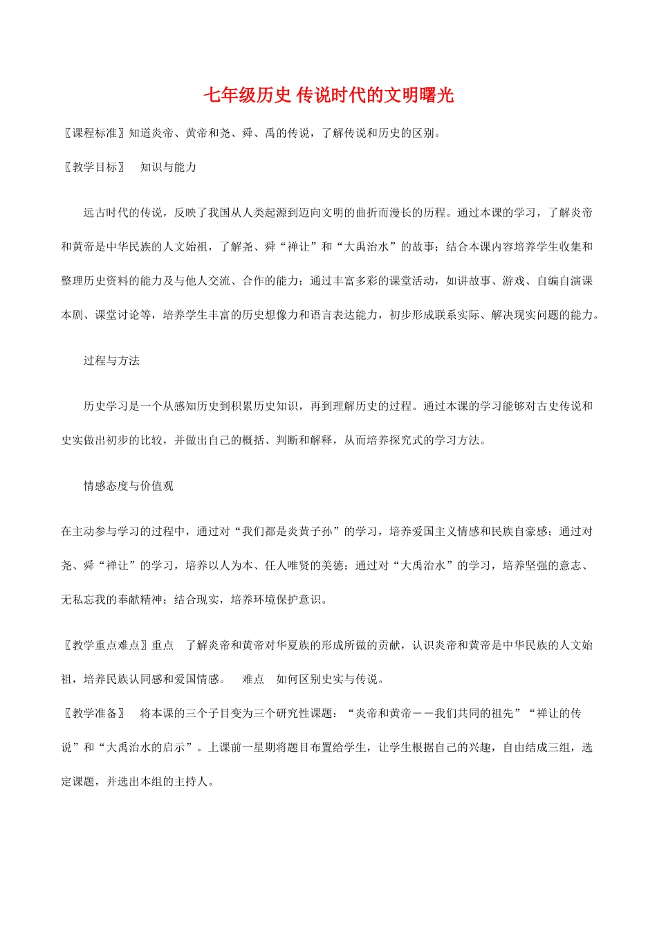 七年级历史 传说时代的文明曙光_第1页