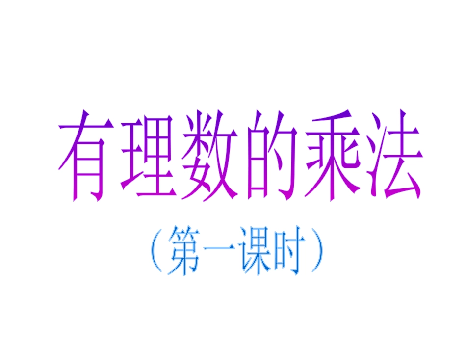 1.4有理数乘法.5有理数的乘法_第1页
