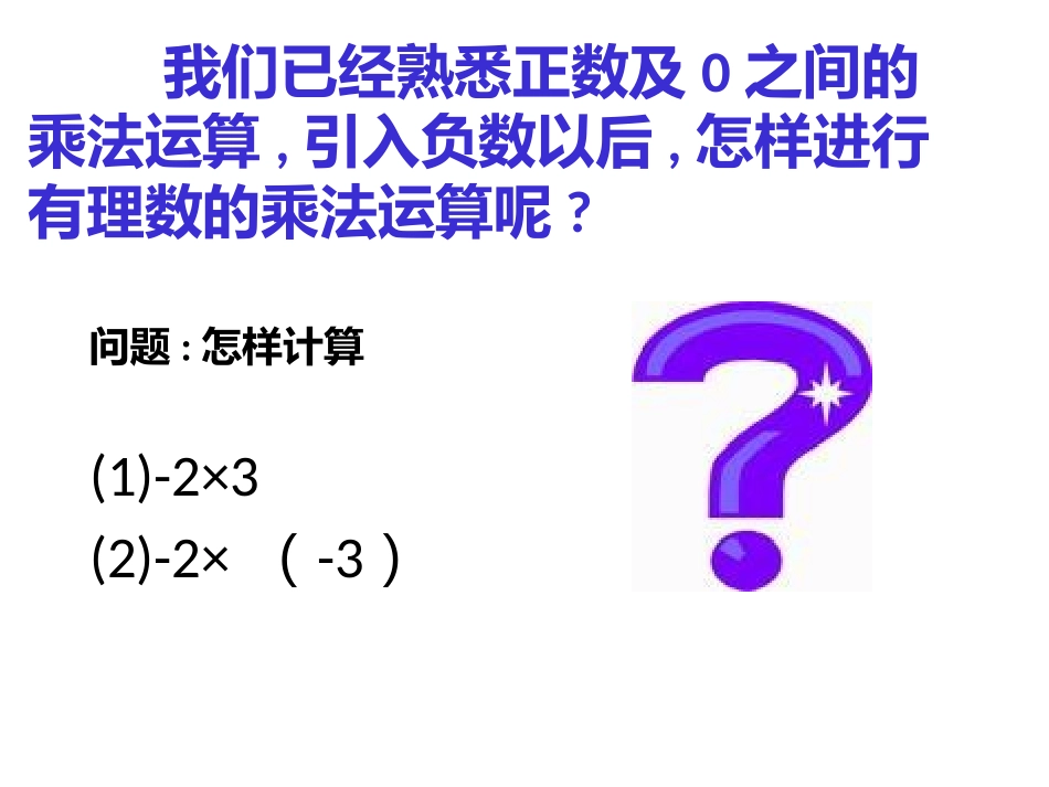 1.4有理数乘法.5有理数的乘法_第2页