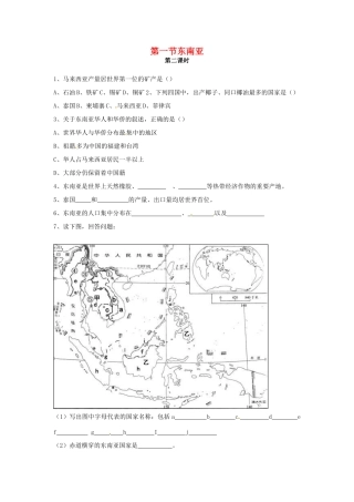七年级地理下册 第一节东南亚 第一课时教案 湘教版