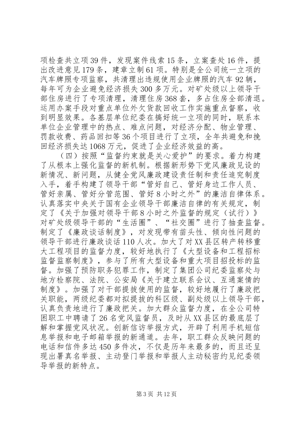 公司党风廉政建设工作会上的讲话发言_第3页