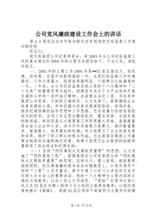 公司党风廉政建设工作会上的讲话发言