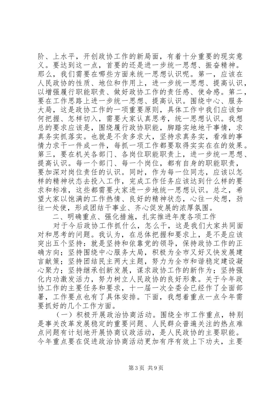 领导在政协干部会讲话发言_第3页