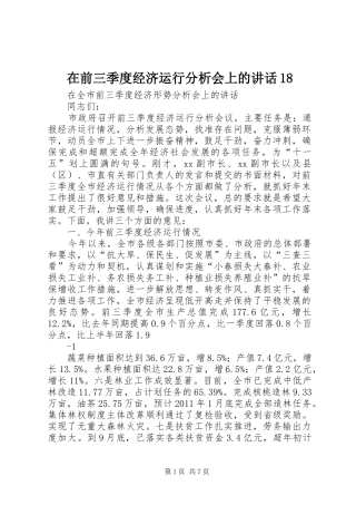 在前三季度经济运行分析会上的讲话发言18