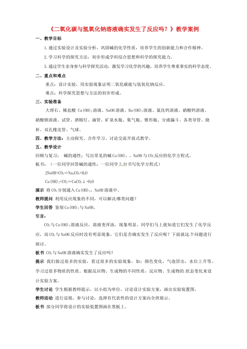 湖北省孝感市孝南区肖港初级中学2013届九年级化学上册《二氧化碳与氢氧化钠溶液确实发生了反应吗？》教学案例 （新版）湘教版_第1页