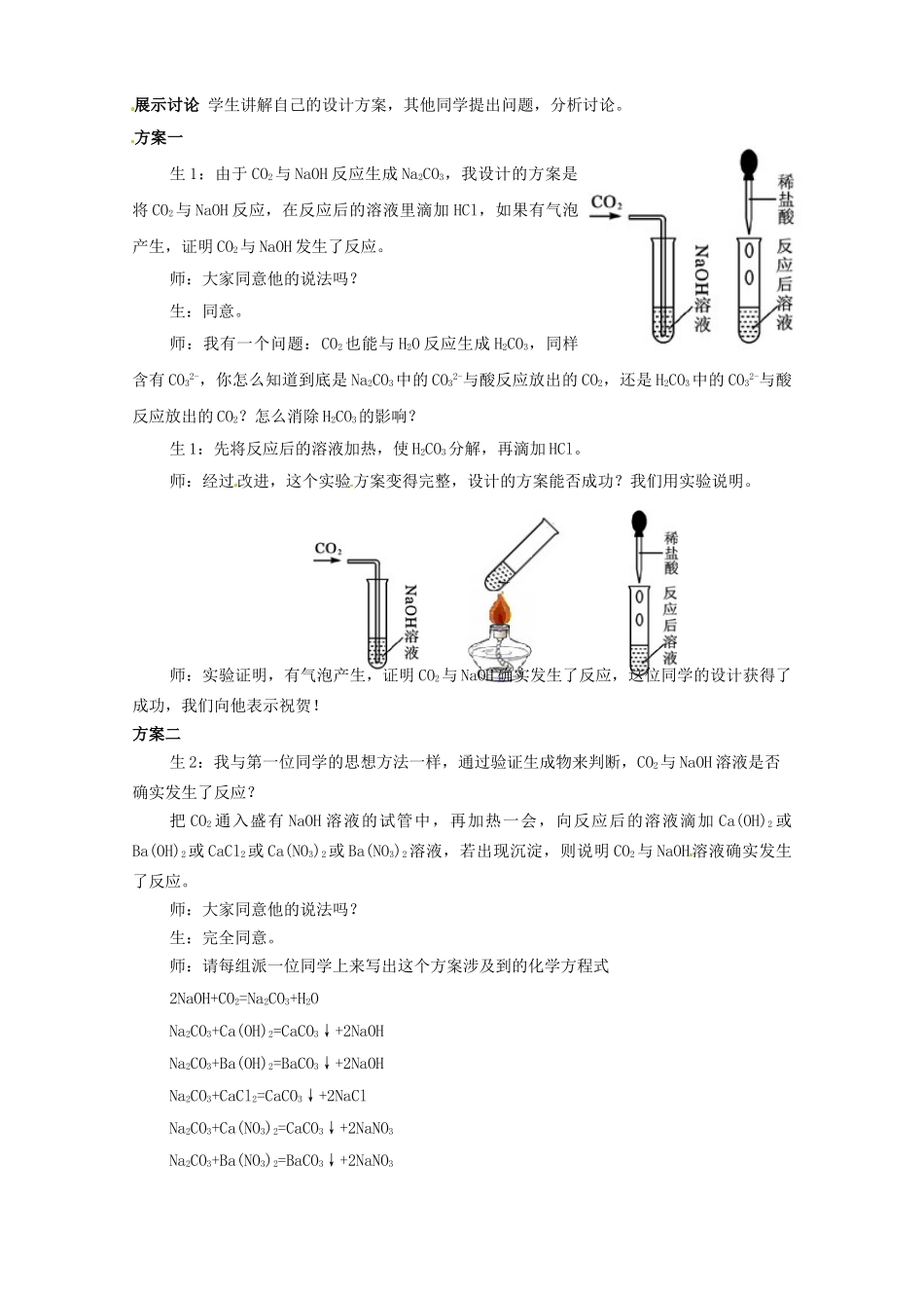 湖北省孝感市孝南区肖港初级中学2013届九年级化学上册《二氧化碳与氢氧化钠溶液确实发生了反应吗？》教学案例 （新版）湘教版_第2页
