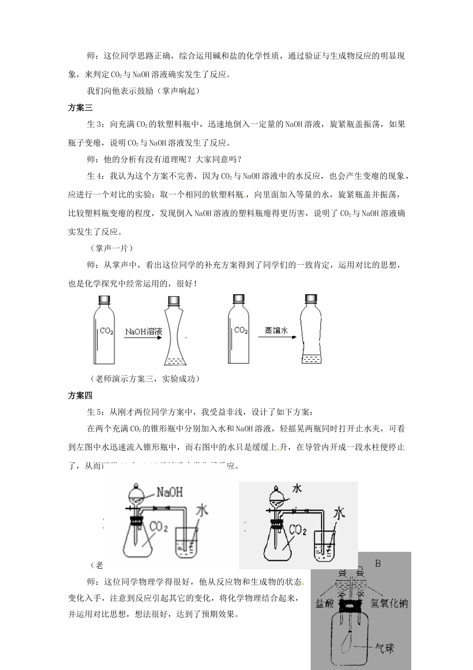 湖北省孝感市孝南区肖港初级中学2013届九年级化学上册《二氧化碳与氢氧化钠溶液确实发生了反应吗？》教学案例 （新版）湘教版_第3页