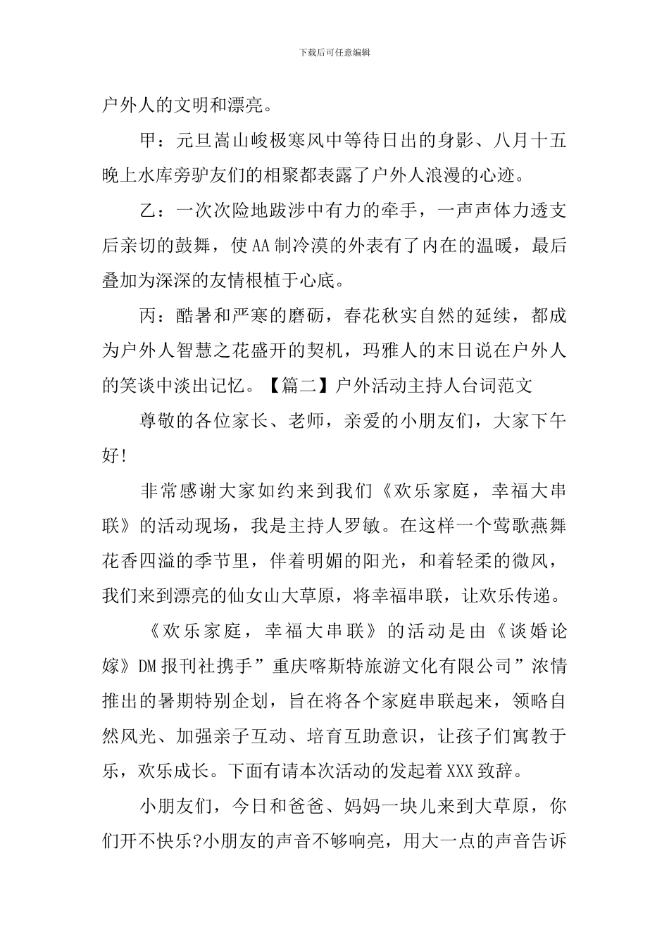 户外活动主持人台词范文四篇_第2页