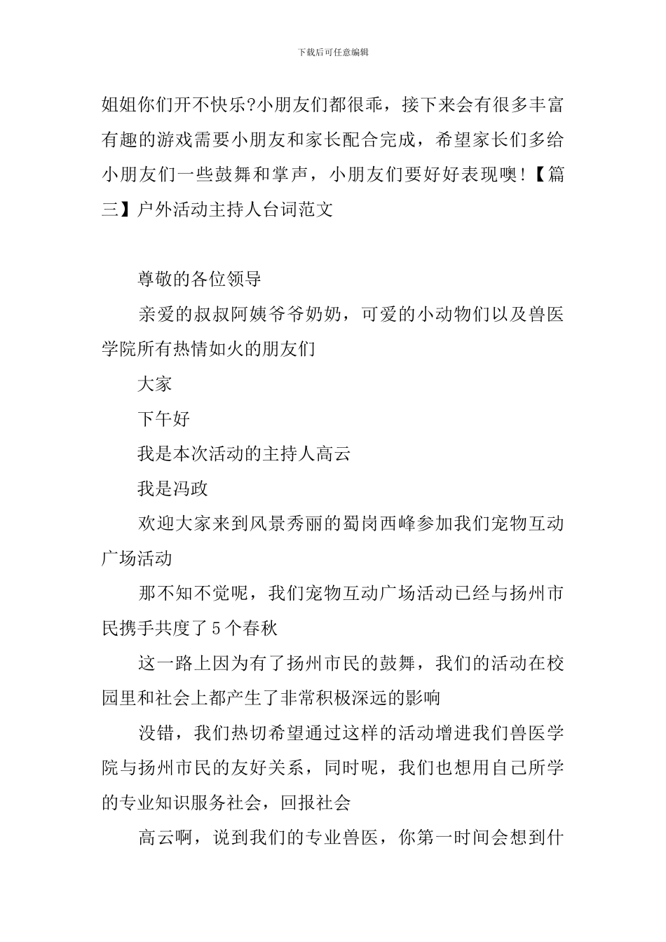 户外活动主持人台词范文四篇_第3页