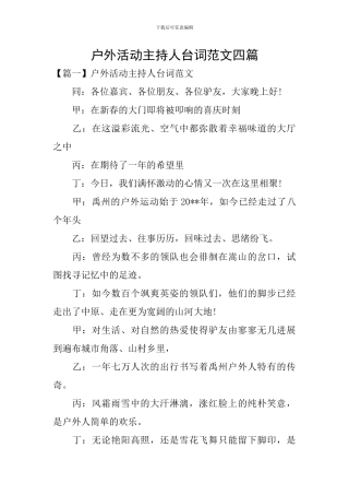 户外活动主持人台词范文四篇