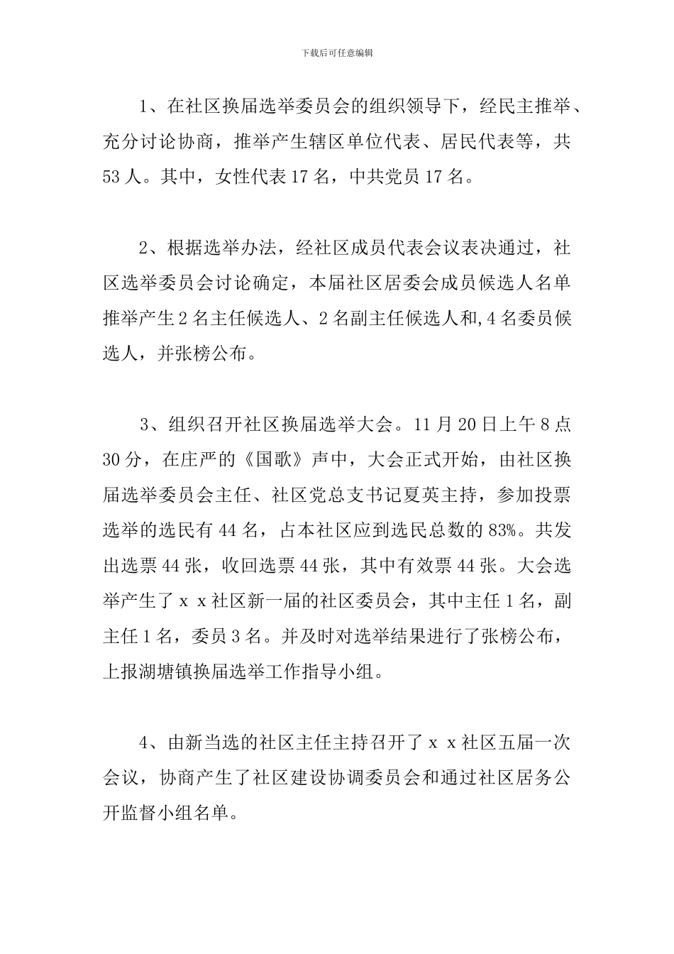 社区换届工作总结报告_第3页