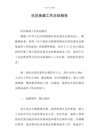 社区换届工作总结报告