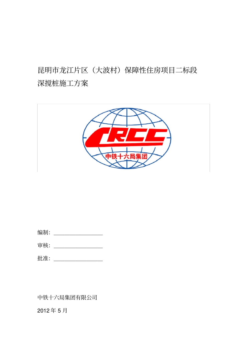 双轴水泥土深层搅拌桩施工方案_第1页