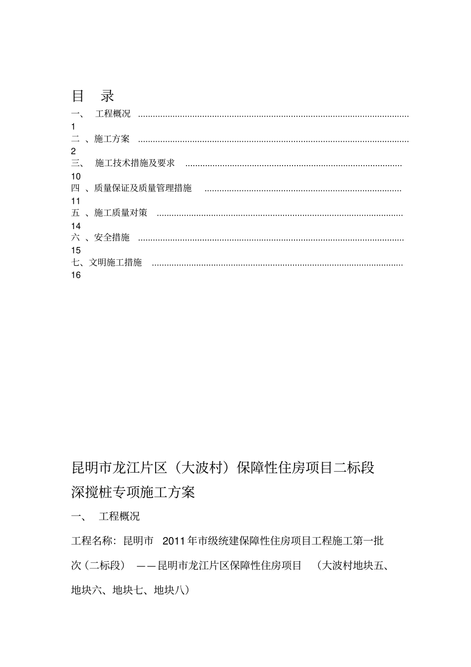 双轴水泥土深层搅拌桩施工方案_第2页