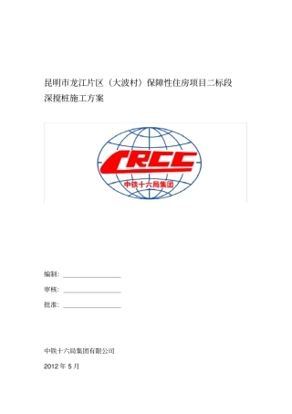 双轴水泥土深层搅拌桩施工方案