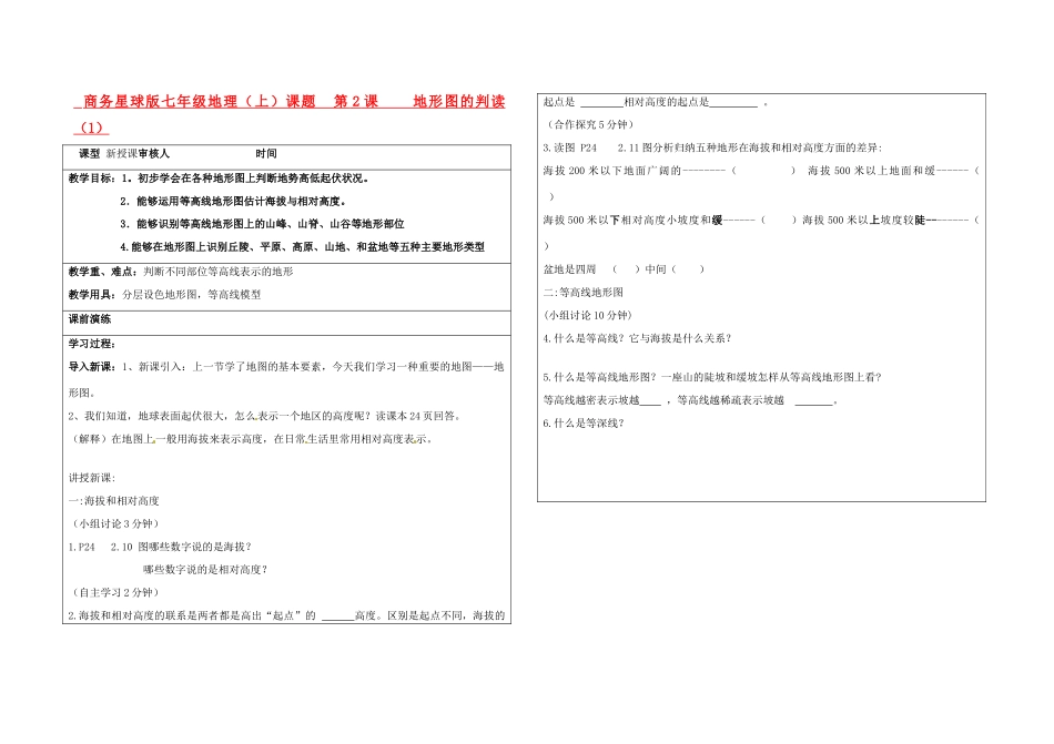 七年级地理上册 第二单元第二课地形图的判读教案 商务星球版_第1页