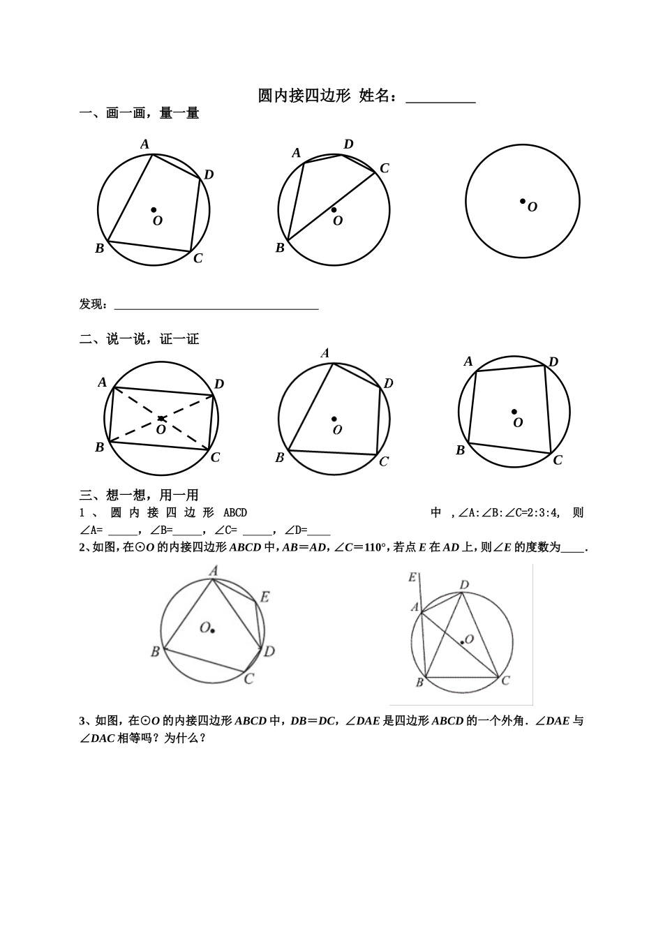 2.4圆周角第三课时--圆内接四边形学案_第1页