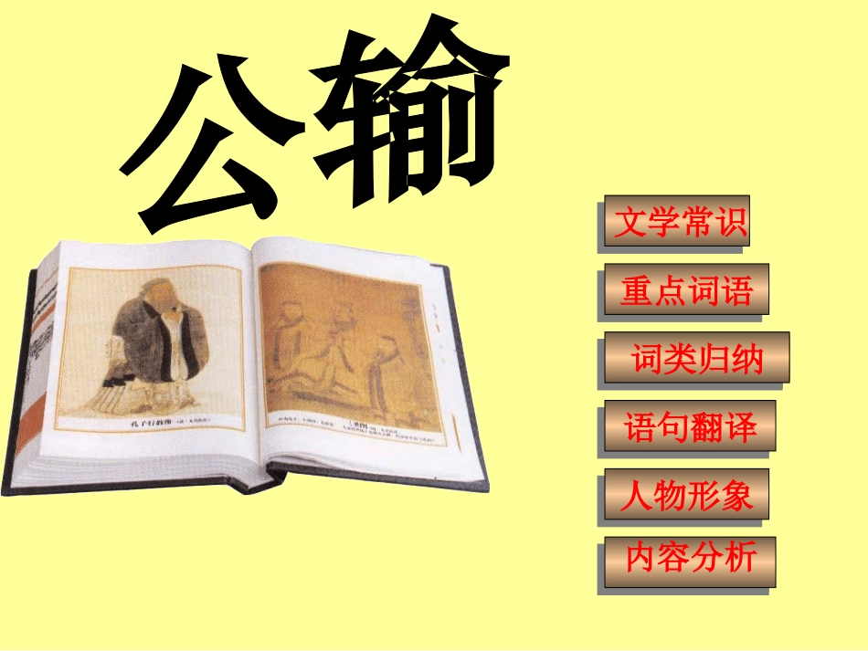 公输-复习课件_第1页