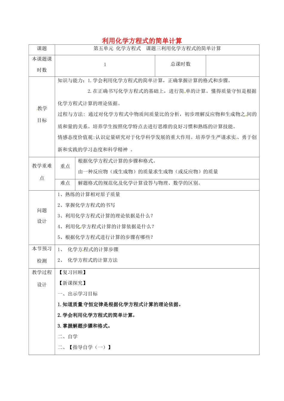 九年级化学上册 第五单元 化学方程式 5.3.1 利用化学方程式的简单计算教学设计 （新版）新人教版-（新版）新人教版初中九年级上册化学教案_第1页