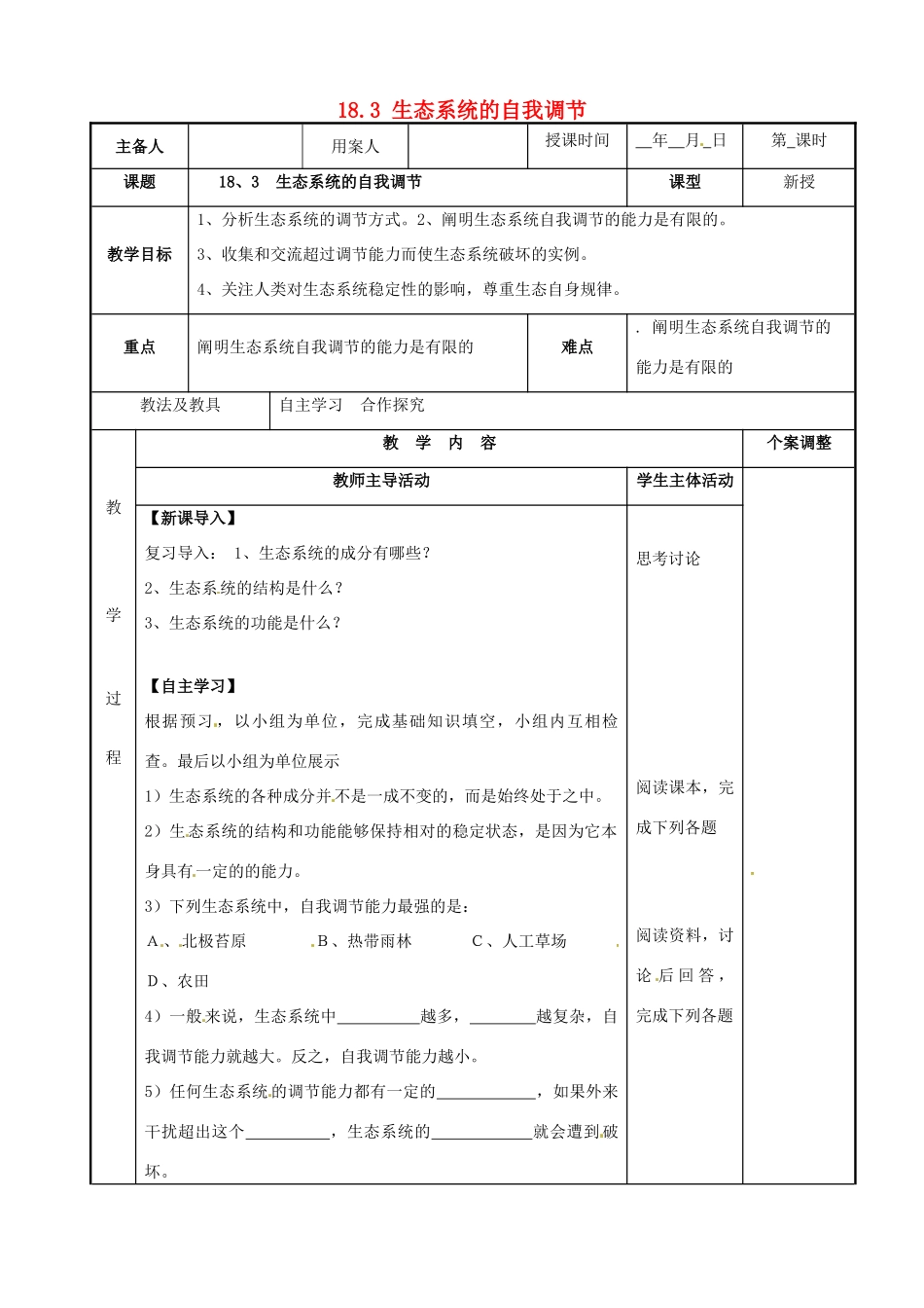 江苏省新沂市第二中学2014-2015学年八年级生物上册 18.3 生态系统的自我调节教案 （新版）苏科版_第1页