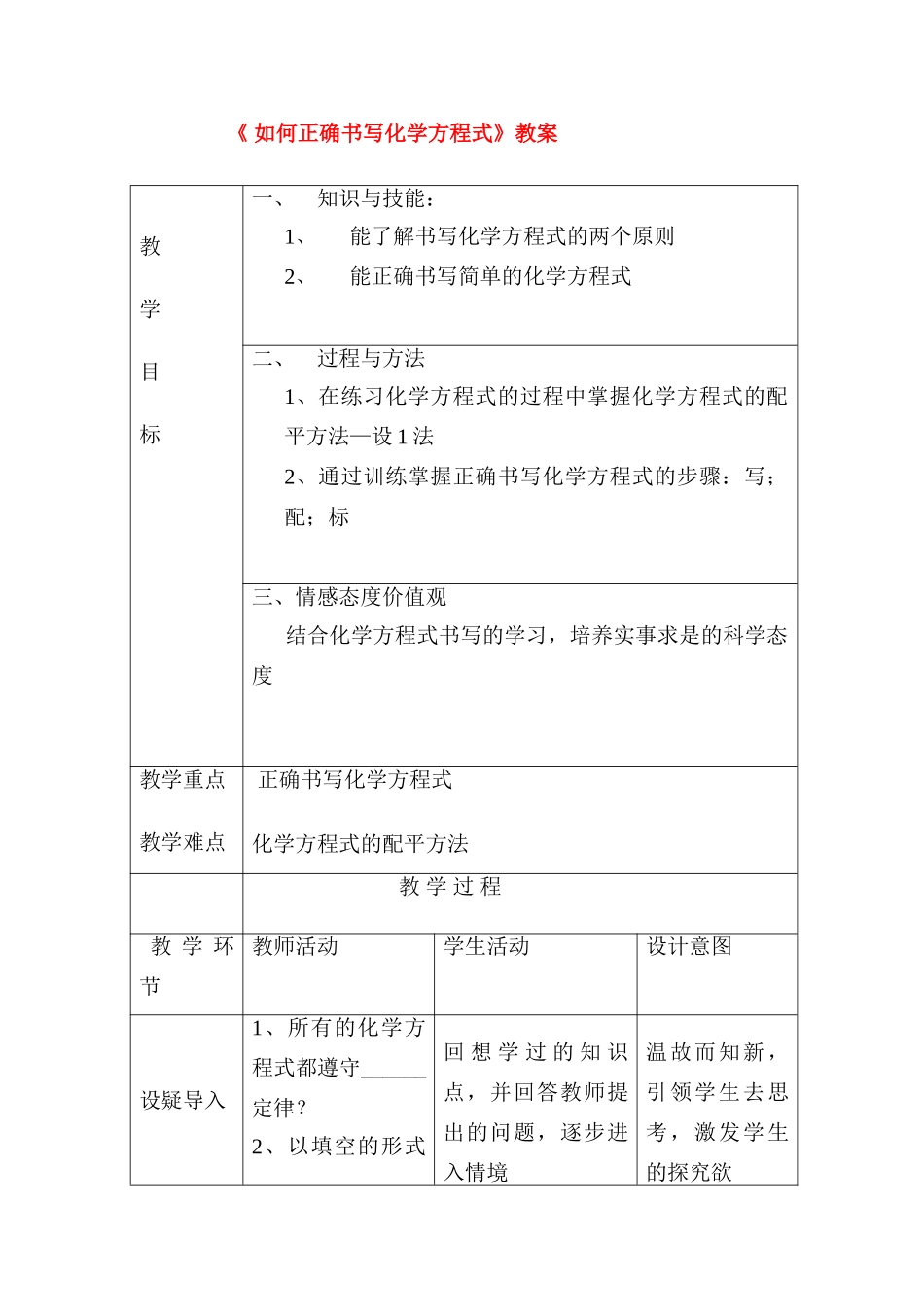 九年级化学上册 如何正确书写化学方程式教案 人教新课标版_第1页