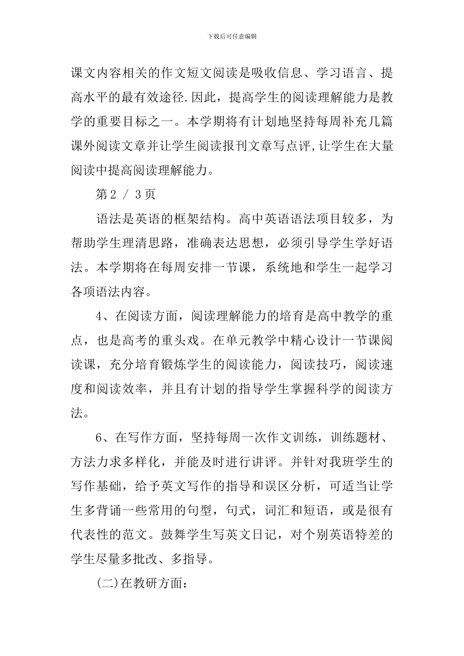 高二英语教学工作计划范文3篇_第3页