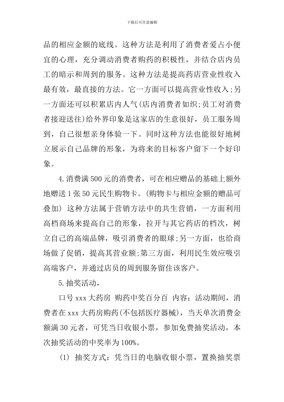 有关药店的活动方案_第3页