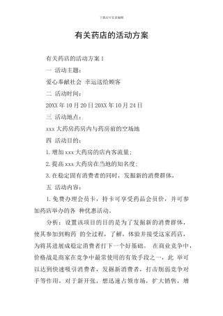 有关药店的活动方案