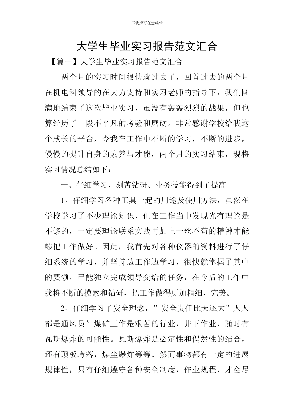 大学生毕业实习报告范文汇集_第1页